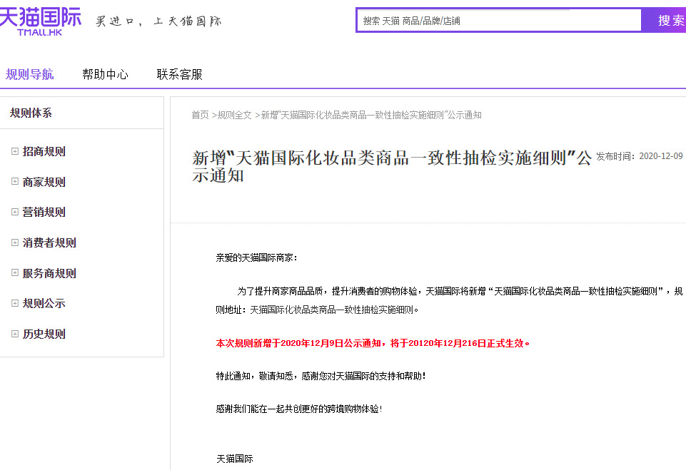 天猫国际新增化妆品类商品一致性抽检实施细则_跨境电商_电商报
