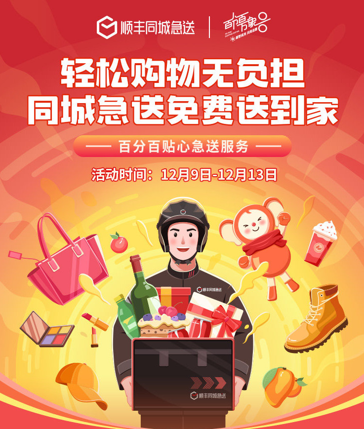 顺丰同城急送联合华润万象城推出双12同城免费送到家服务_物流_电商报