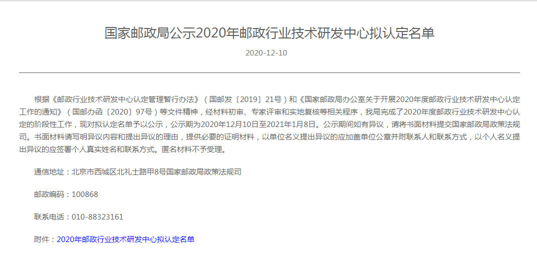 菜鸟、顺丰等被拟认定为2020年度邮政行业技术研发中心_物流_电商报