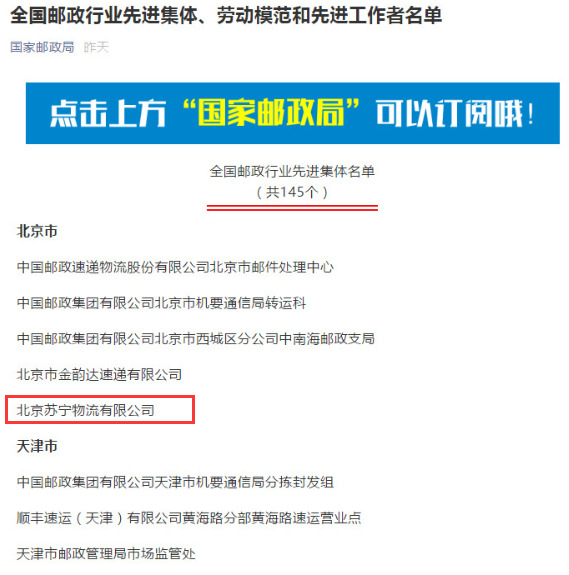全国邮政行业首次大表彰 苏宁物流为自己正名_物流_电商报