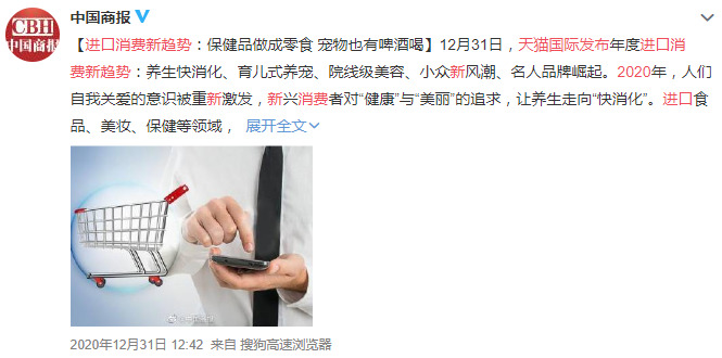 天猫国际发布2020进口消费新趋势_跨境电商_电商报