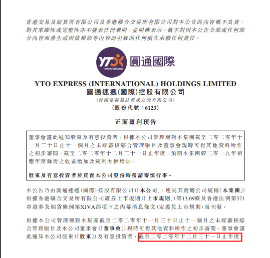 圆通速递国际：预期2020年度纯利同比增加不少于600%_物流_电商报