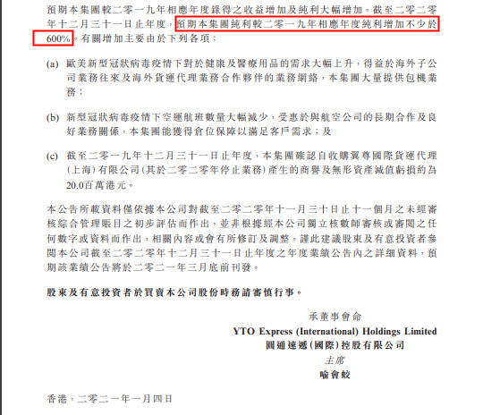 圆通速递国际：预期2020年度纯利同比增加不少于600%_物流_电商报