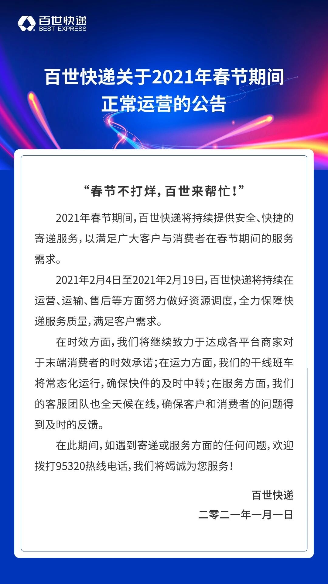 百世快递发布2021年春节不打烊公告_物流_电商报
