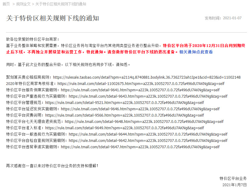 天猫特价区相关规则下线_零售_电商报