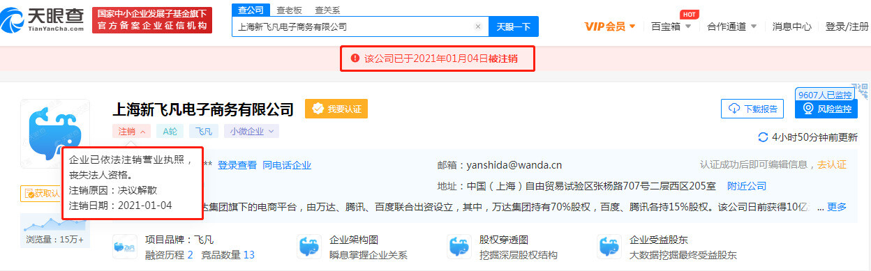在悄无声息中注销 承载万达电商梦的飞凡网步入终局_零售_电商报