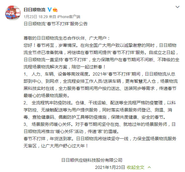 日日顺物流发布“春节不打烊”服务公告_物流_电商报