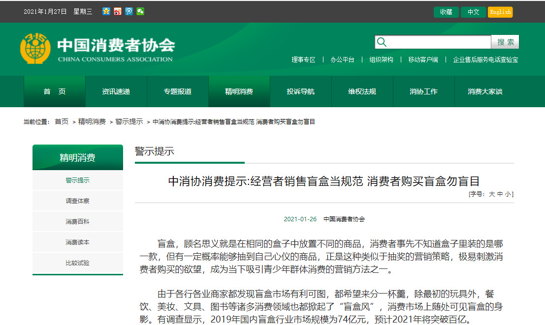 中消协：盲盒经营者要切实遵守《电子商务法》等规定_行业观察_电商报