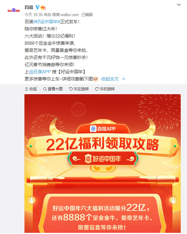 百度启动“好运中国年”活动 推出22亿福利_零售_电商报