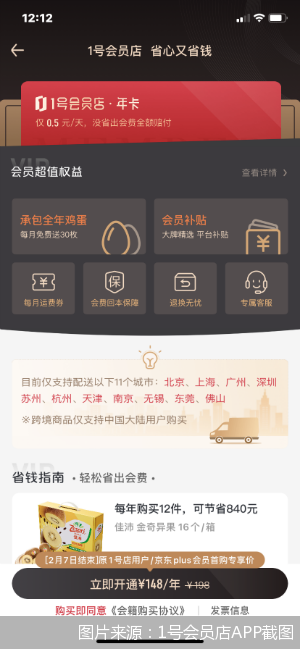 图片来源:1号会员店APP截图