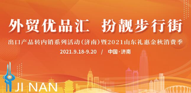 【外贸优品汇 扮靓步行街】“云”端逛展  2021山东礼惠金秋消费季来了！