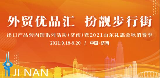 【外贸优品汇 扮靓步行街】欧润家居：让市民的调料瓶用上“山东造”