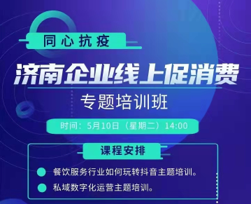 济南企业线上促销费专题培训班