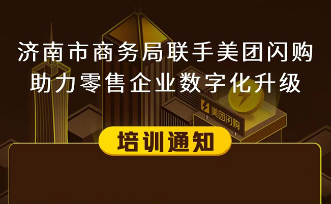 美团新零售行业数字化提升培训班火热召集中