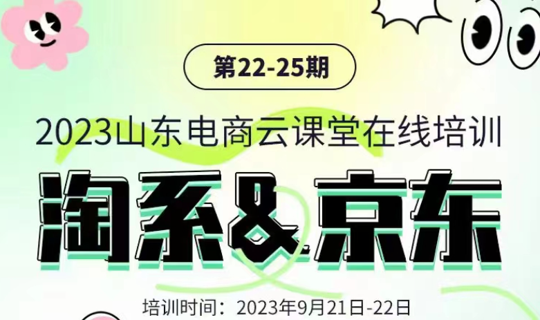 2023山东电商云课堂培训